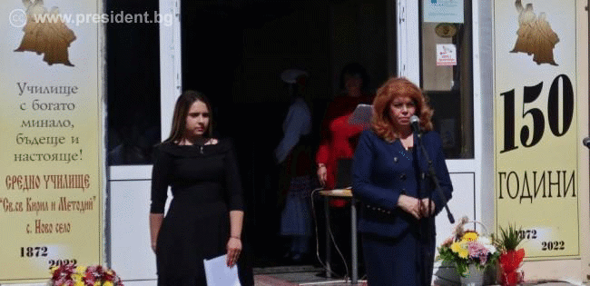 Вицепрезидентът Йотова беше гост на 150-годишнината на СУ „Св. св. Кирил и Методий“ във видинското Ново село