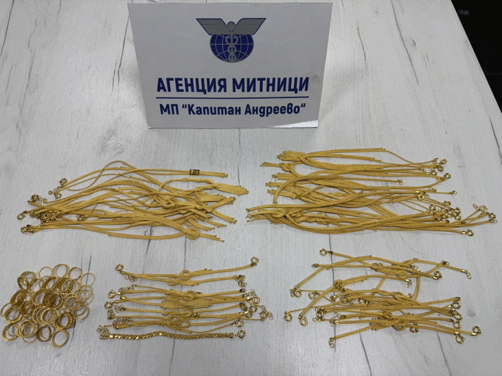 Контрабандни златни изделия за над 100 000 евро задържаха митническите служители на МП Капитан Андреево