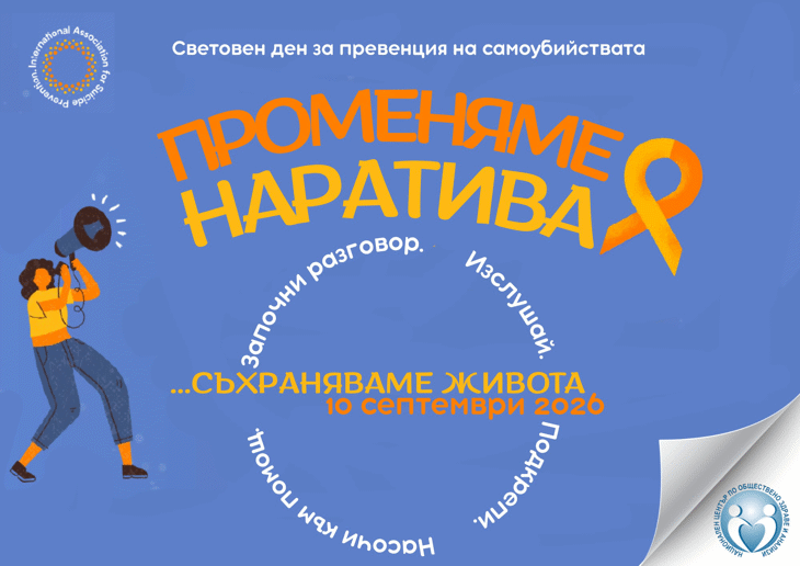 Отбелязваме Световния ден за превенция на самоубийствата