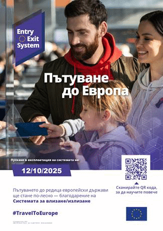 Започва последният етап от подготовката на Системата вход/изход на ЕС