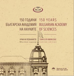 Юбилейно издание „150 години Българска академия на науките. Храм на познанието”