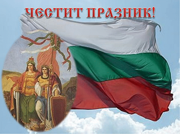 Честит празник! 135 години от Съединението на България