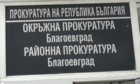 Прокуратурата