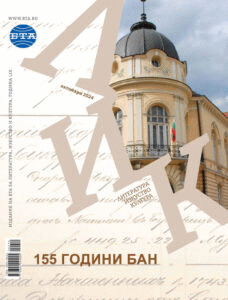 Списание ЛИК е посветено на 155-годишнината от основаването на БАН