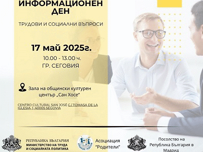 Експерти на НОИ консултират по осигурителни въпроси българи, живеещи в Испания и Германия