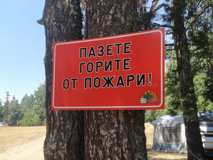 Засилва се превантивният контрол за опазване от пожари в защитените територии