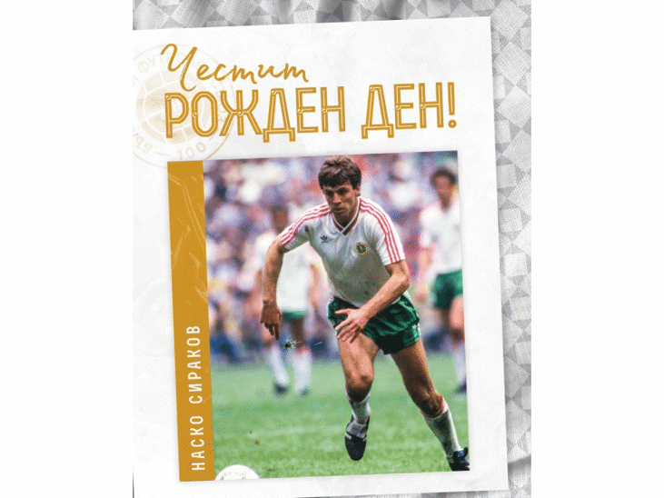 Честит рожден ден на Наско Сираков
