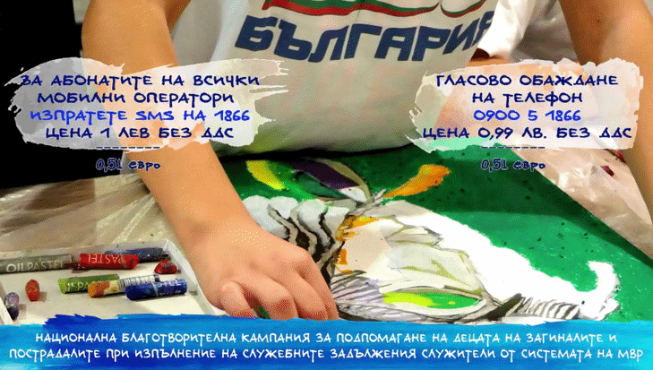 Финансова подкрепа за Великден за децата на загинали и пострадали служители на МВР