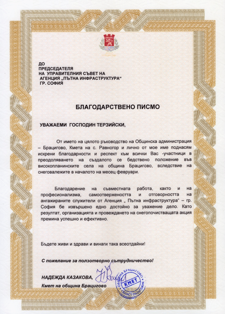 Жителите на община Брацигово благодарят на АПИ за организацията и предприетите действия при снегопочистването във високопланинските села