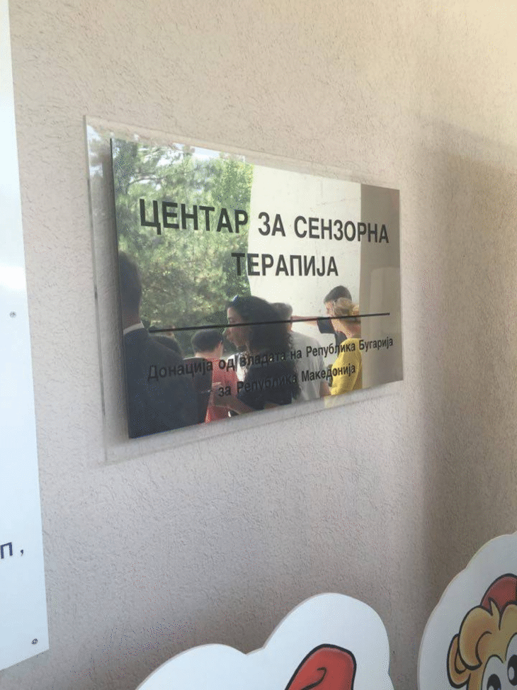 Дневен център за лечение на деца бе открит в Скопие