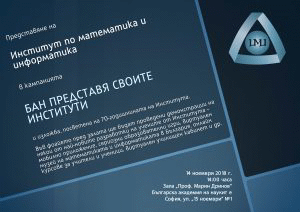 Кампания „БАН представя своите институти“ : Институт по математика и информатика