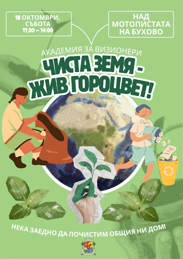 Чиста земя – жив гороцвет!