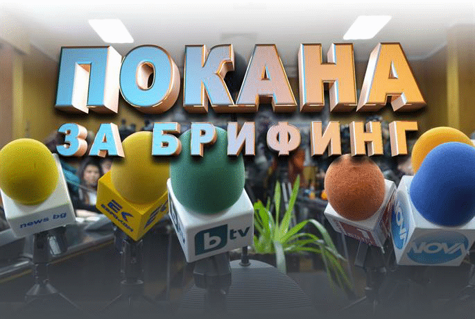 Брифинг на министъра на вътрешните работи и главния секретар на МВР