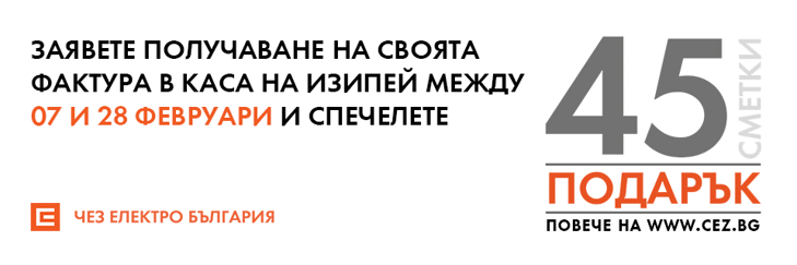 140 720 киловатчаса подари ЧЕЗ Електро на клиенти, регистрирали се за електронна фактура през юни