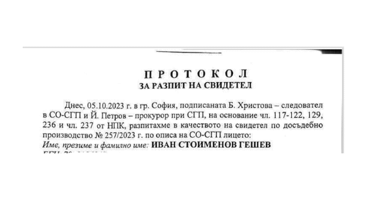 СГП-Лийкс #4: “Възможно е, вероятно, нямам спомен, евентуално, подозирам”: Какво казва бившият главен прокурор Иван Гешев за Петьо Еврото в разпита си пред СГП