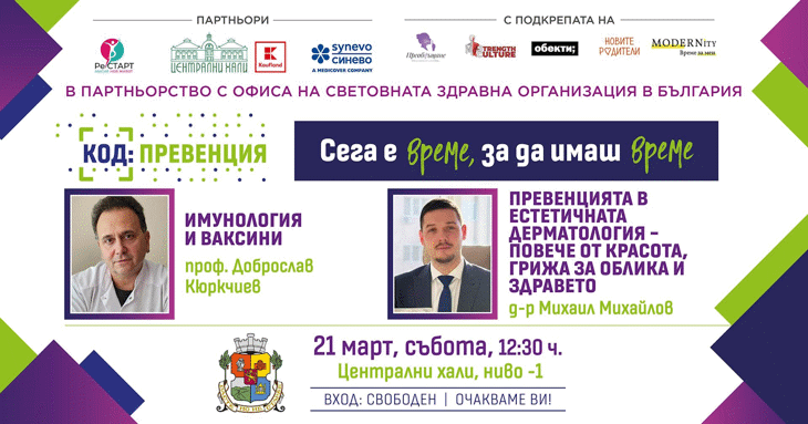 Код: Превенция – 21.03.2026