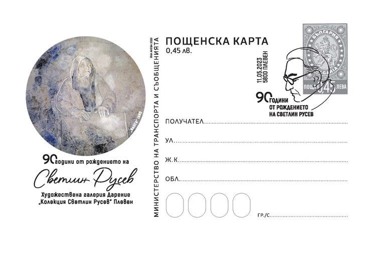Пощенска карта 90 години от рождението на Светлин Русев