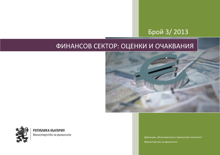 Публикуван Е Брой 3/2013 Г. На Тримесечното Издание “Финансов Сектор: Оценки И Очаквания”