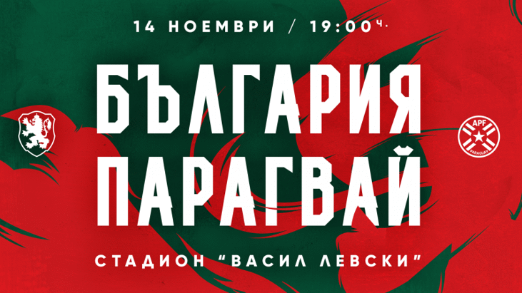 Билетите за мача България - Парагвай вече са в продажба