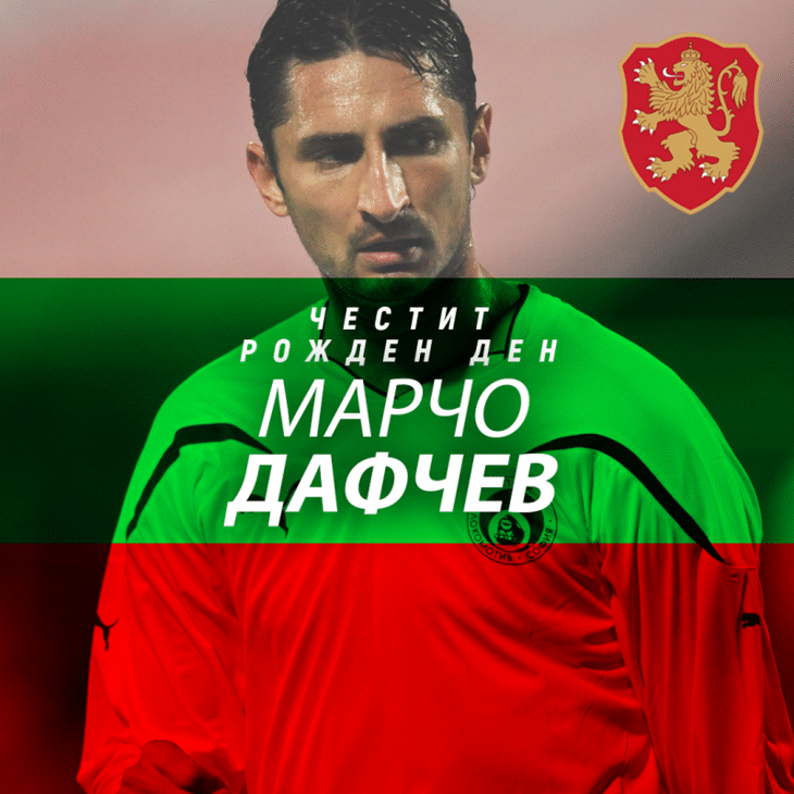 Честит рожден ден на Марчо Дафчев