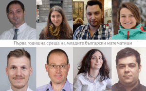 Първа годишна среща на младите български математици