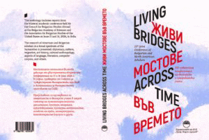 Представяне на сборника „Живи мостове във времето“