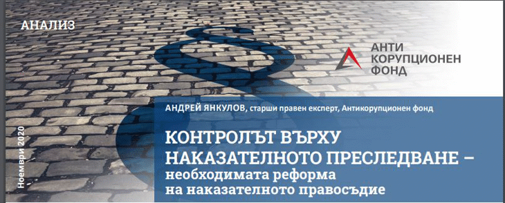 Андрей Янкулов, АКФ: Безконтролното наказателно преследване от прокуратурата е лукс, който не си позволяват много по-укрепнали правни и политически системи от нашата