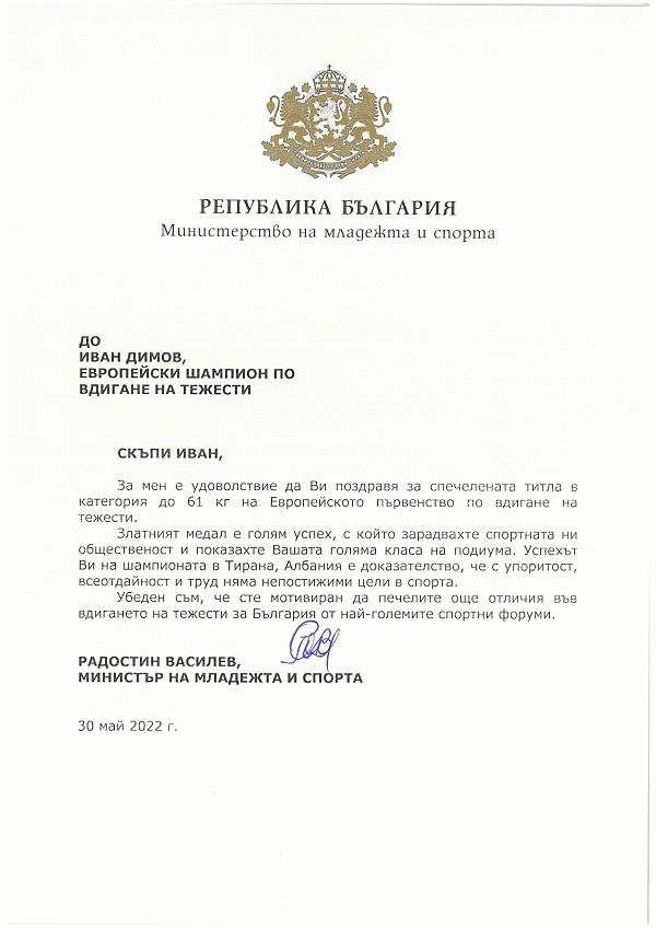 Министър Василев поздрави медалистите от европейските първенства по вдигане на тежести и фехтовка