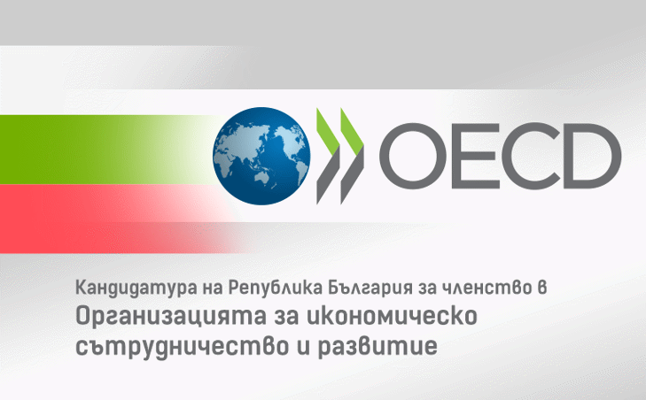 Правителството одобри Първоначалния меморандум на Република България във връзка с процеса на присъединяването на страната ни към ОИСР