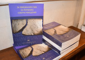 Представяне на книгата „За официалния език на Република Северна Македония“