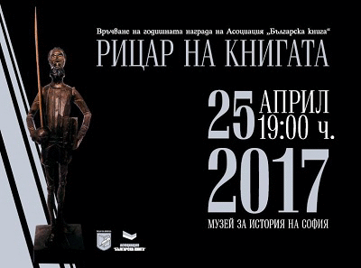 Кметът на София, г-жа Йорданка Фандъкова, става „Рицар на книгата“