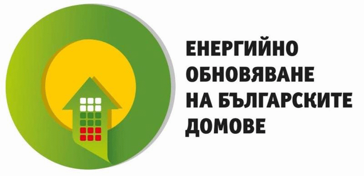 Започва информационна кампания по проект „Енергийно обновяване на българските домове”