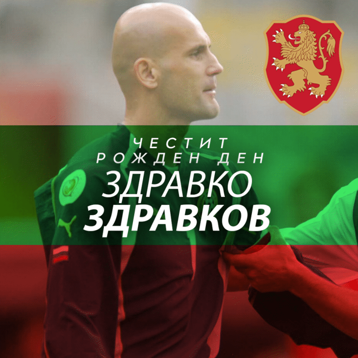 Честит рожден ден на Здравко Здравков