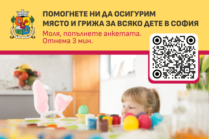 Столичната община проучва очакванията, нуждите и критериите на родителите при избор на детска градина Столичната община проучва очакванията, нуждите и критериите на родителите при избор на детска градина