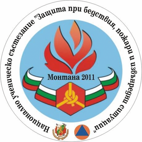 Приключи националното ученическо състезание „Защита при бедствия, пожари и извънредни ситуации – Монтана 2011”