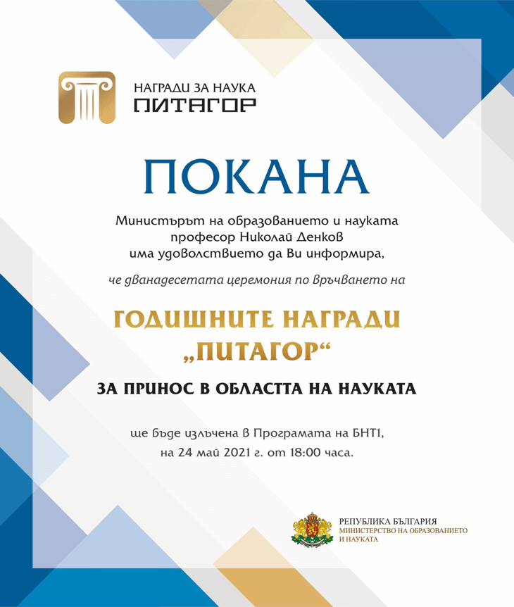 Наградите „Питагор“ Ще Бъдат Излъчени На 24 Май