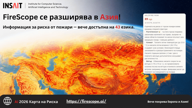 Първата Ai Система За Прогнозиране На Риска От Горски Пожари Вече Е Достъпна На Български Език