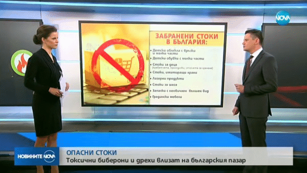 Димитър Маргаритов: „Над 150 вида опасни стоки е забранила КЗП през миналата година”