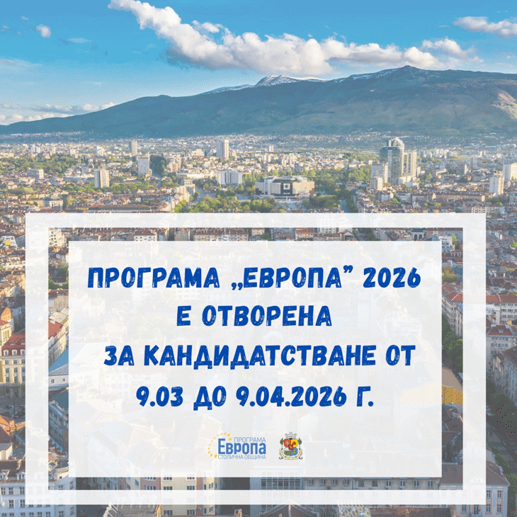 Програма „Европа“ 2026 е отворена за кандидатстване до 9 април 2026 г., 17:00 ч.