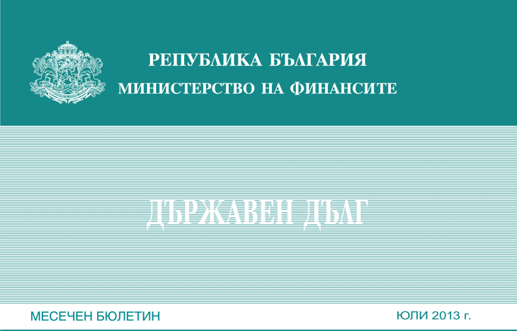 Публикуван Е Месечният Бюлетин „Държавен Дълг” За Юли