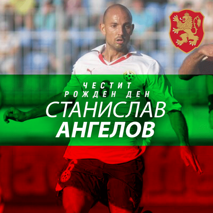 Честит рожден ден на Станислав Ангелов