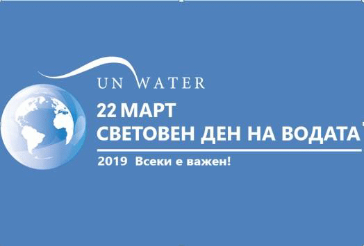 Отбелязваме Световния ден на водата с мотото „Всеки е важен“