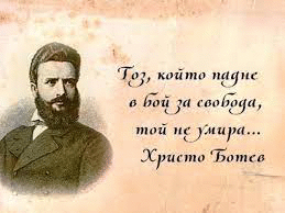 2 юни – Ден на Ботев