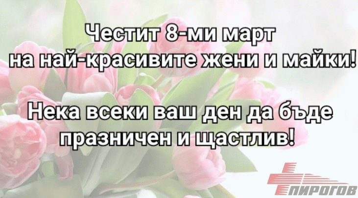 Честит 8-ми март!