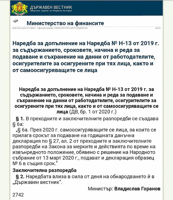 Публикуваха промени в Наредба № Н-13 от 2019 г.