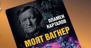 „Моят Вагнер“ – книга на акад. Пламен Карталов