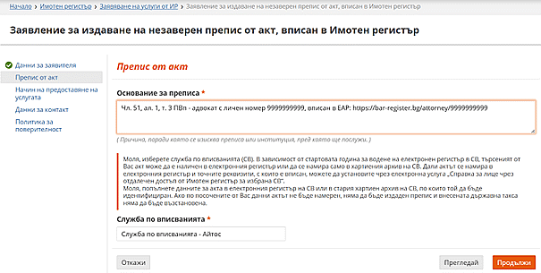 Промени в Правилника за вписванията, свързани с получаване на преписи от вписани актове