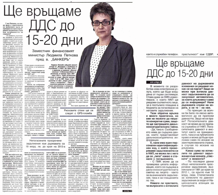 Людмила Петкова: Нарушаването На Срока За Възстановяване На Ддс Ощетява Бюджета И Лишава Бизнеса От Оборотни Средства