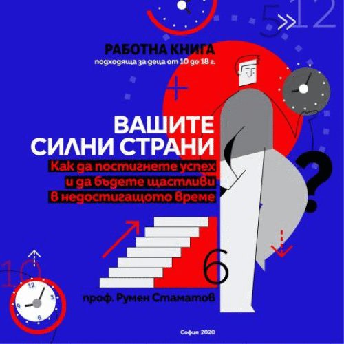 "Вашите силни страни" - Работна книга