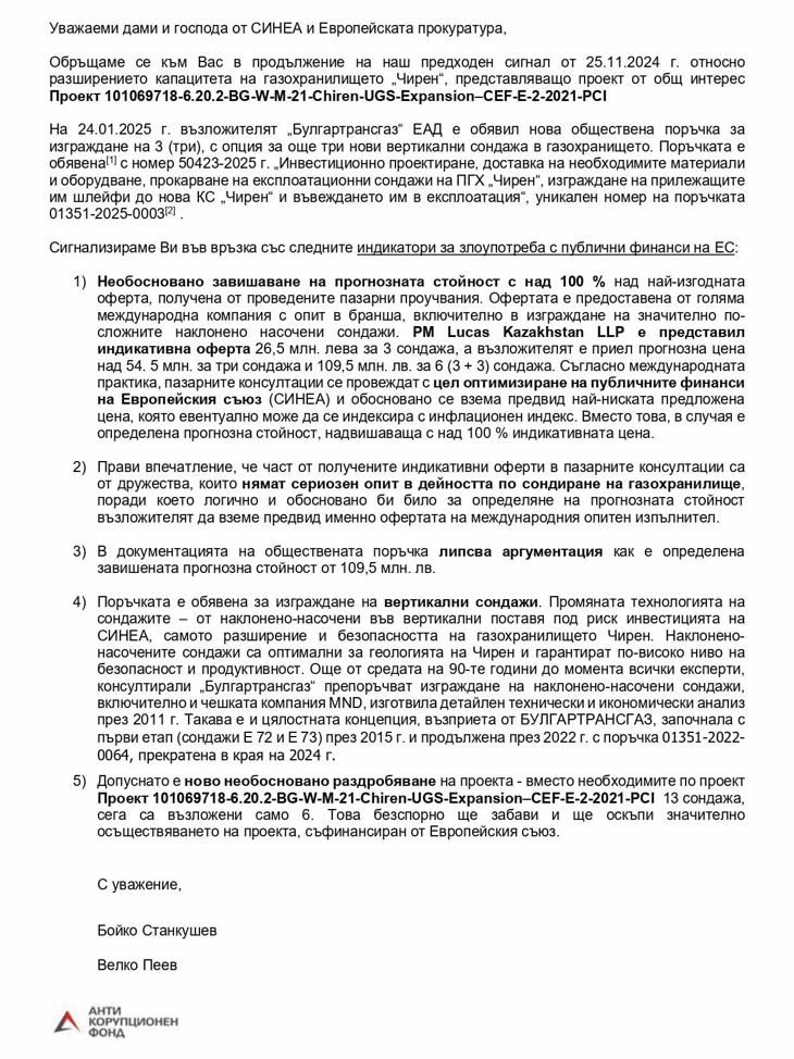 АКФ сигнализира Европейската прокуратура и Европейската агенция за климата за последната съмнителна поръчка на „Булгартрансгаз“ за газохранилището „Чирен“